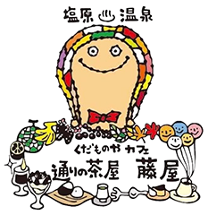 那須塩原でランチを楽しむカフェ｜くだものやカフェ 藤屋